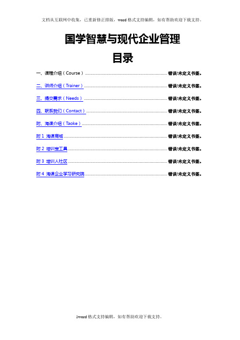 国学智慧与现代企业管理