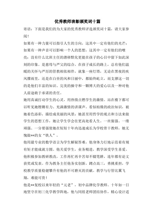 优秀教师表彰颁奖词十篇