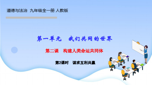 部编人教版九年级道德与法治下册作业课件第二课 构建人类命运共同体 第2课时 谋求互利共赢