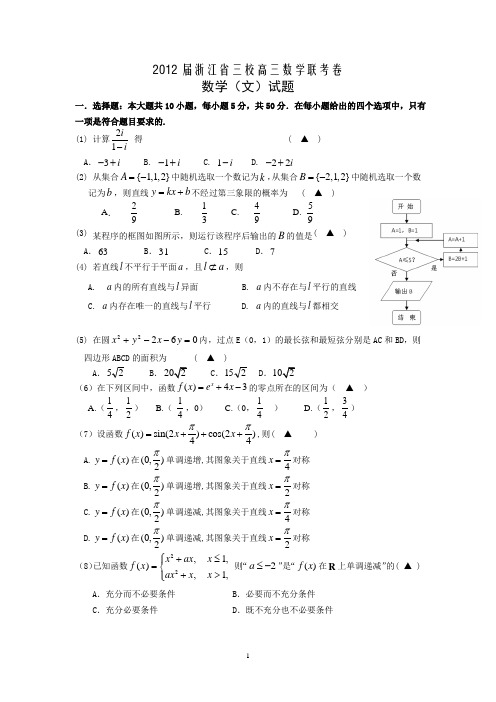 2012届浙江省四校高三数学联考卷(文)2012.2.16