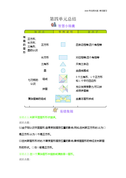 北师大版一年级数学下册第4单元 有趣的图形复习