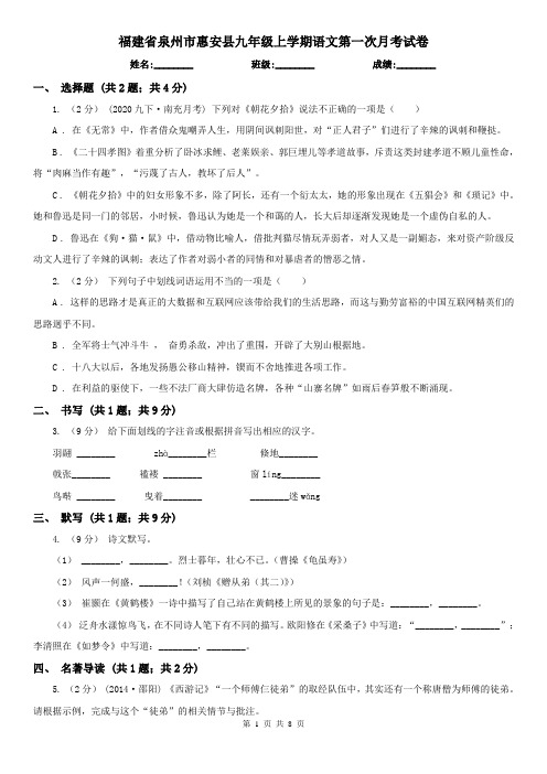 福建省泉州市惠安县九年级上学期语文第一次月考试卷