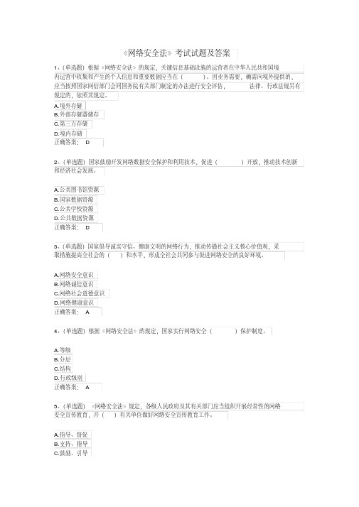 《网络安全法》考试试题及答案