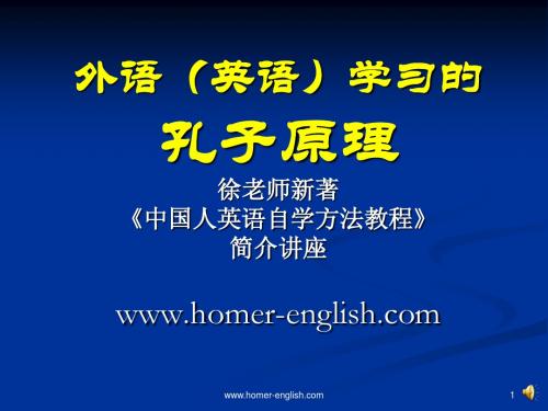 英语学习的孔子原理 徐火辉老师新著《中国人英语自学方法教程》第一讲第一节