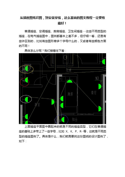 从插座图纸识图，到安装穿线，这么基础的图文教程一定要收藏好！