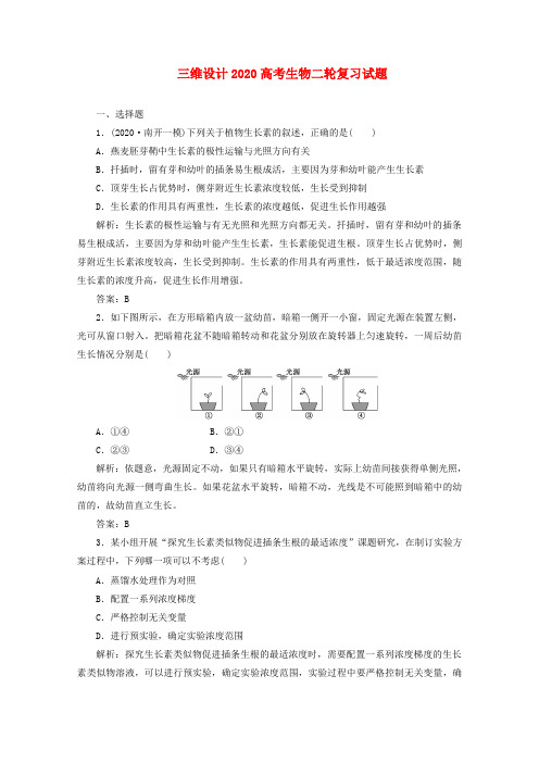 【三维设计】2020高考生物二轮复习 第一部分专题五第