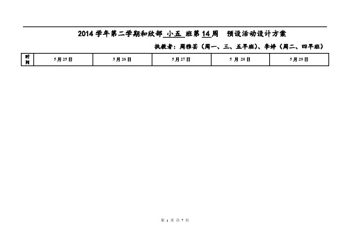 幼儿园班级日计划和周计划第二学期第14周日计划