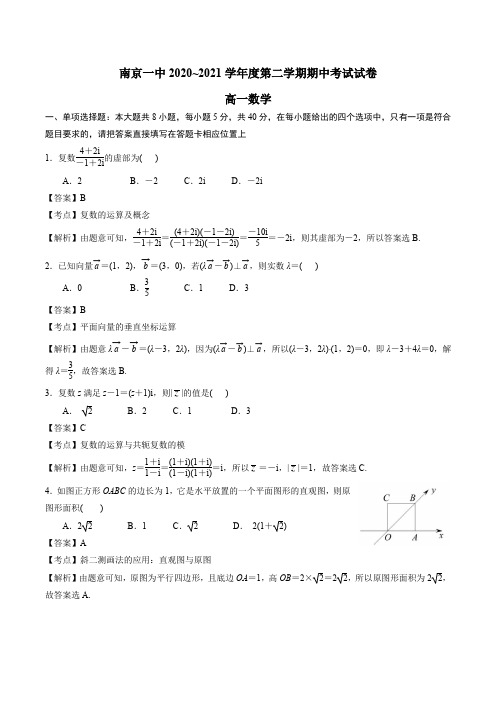江苏省南京市第一中学2020-2021学年高一下学期期中数学试卷(解析版)