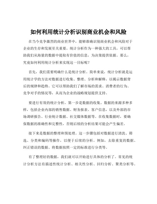 如何利用统计分析识别商业机会和风险