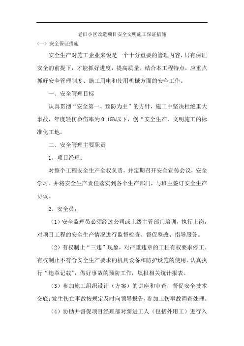 老旧小区改造项目安全文明施工保证措施