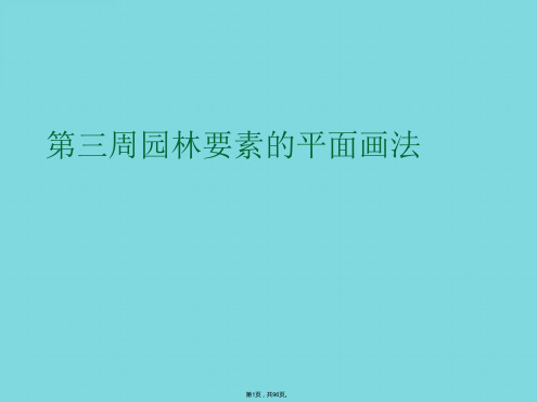 第三周园林要素的平面画法(介绍：画法)共96张