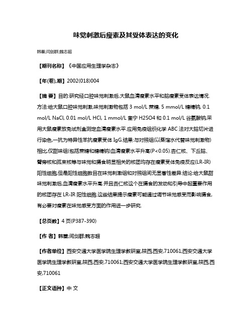 味觉刺激后瘦素及其受体表达的变化