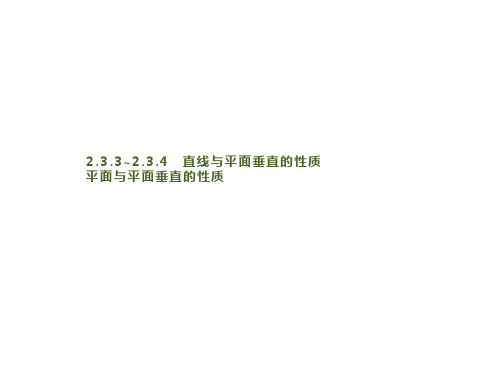 高中数学 同步教学 直线与平面垂直的性质 平面与平面垂直的性质