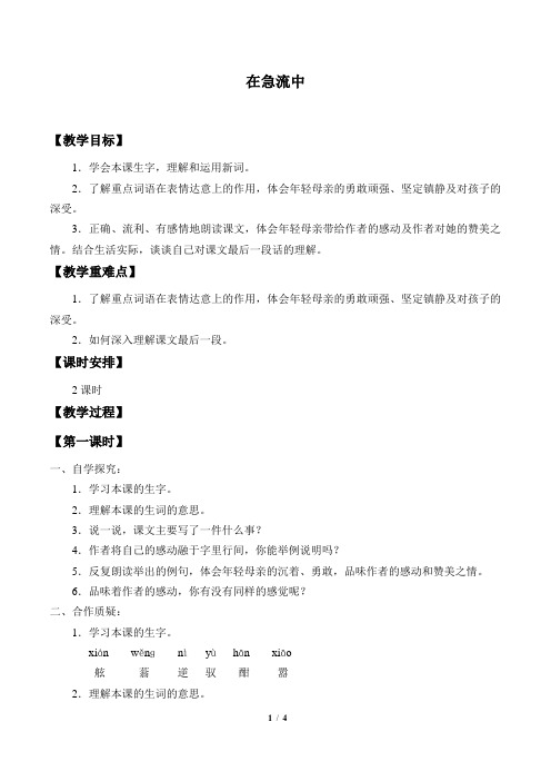 西师大版小学六年级语文上册教案在急流中_教案3