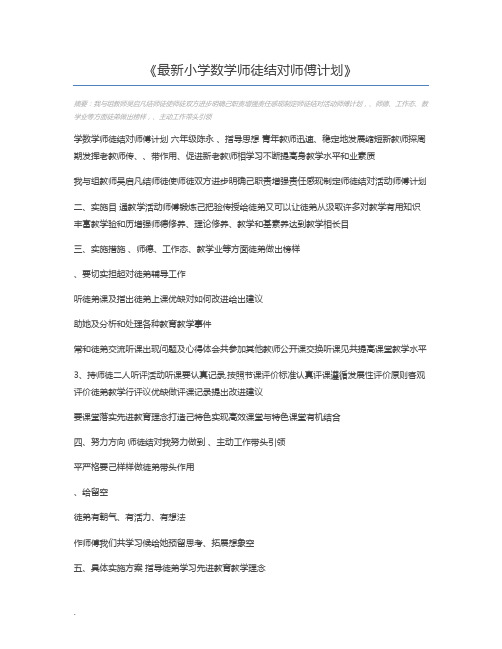 最新小学数学师徒结对师傅计划