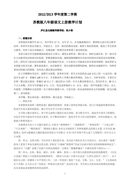 苏教版八年级语文下册教学计划安排及第一单元部分计划备课