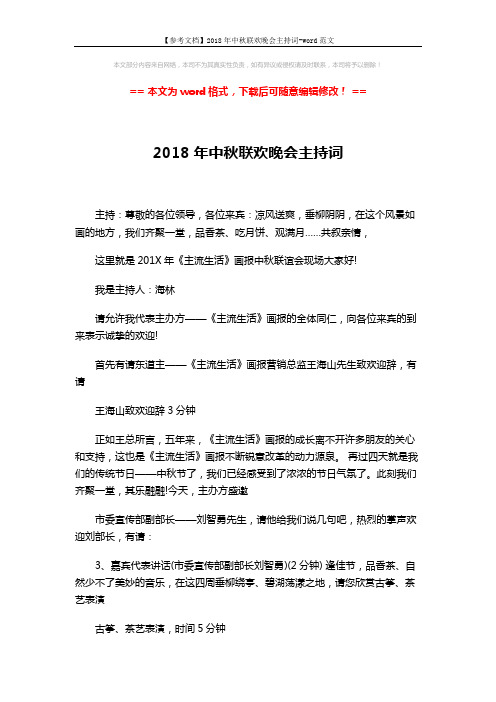 【参考文档】2018年中秋联欢晚会主持词-word范文 (5页)