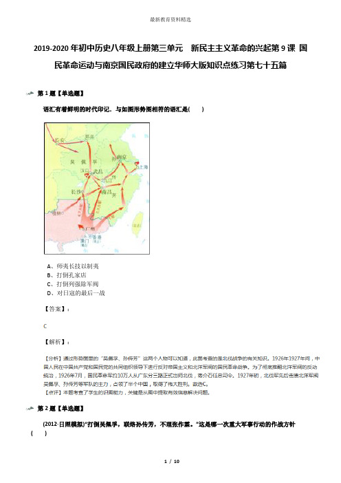 2019-2020年初中历史八年级上册第三单元 新民主主义革命的兴起第9课 国民革命运动与南京国民政府的建立华