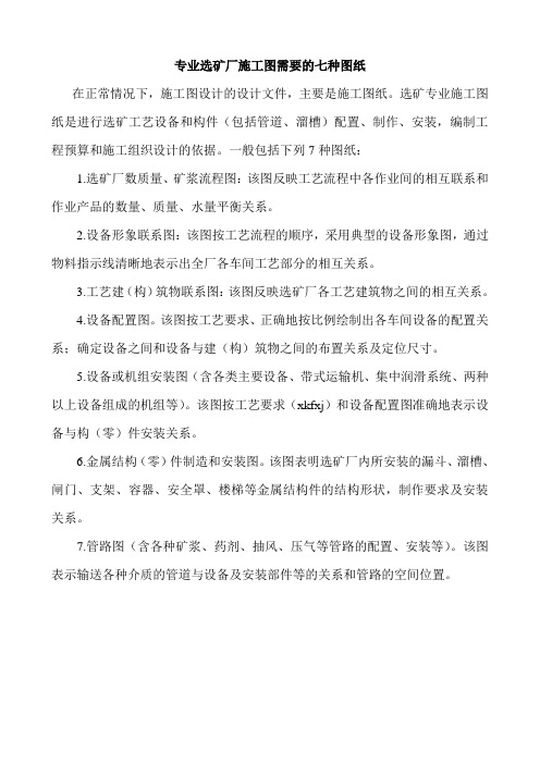 专业选矿厂施工图需要的七种图纸