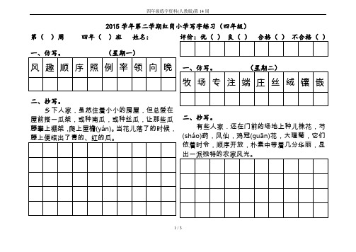 四年级练字资料(人教版)第14周