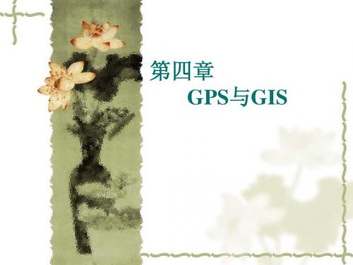 GPS与GIS