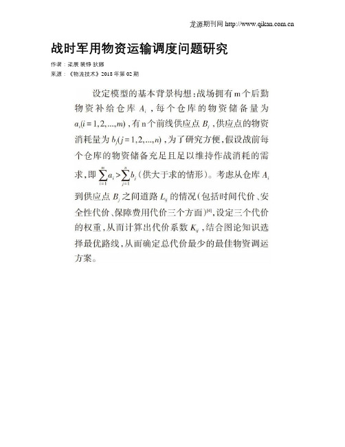 战时军用物资运输调度问题研究
