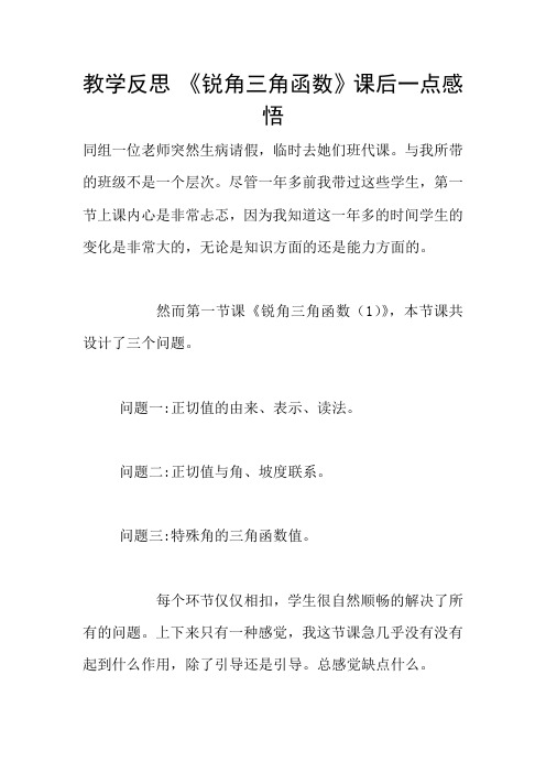 教学反思 《锐角三角函数》课后一点感悟