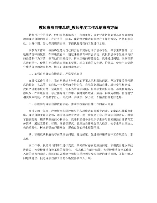 教师廉洁自律总结_教师年度工作总结廉洁方面