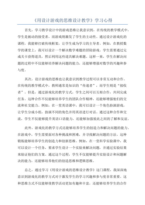 《用设计游戏的思维设计教学》学习心得