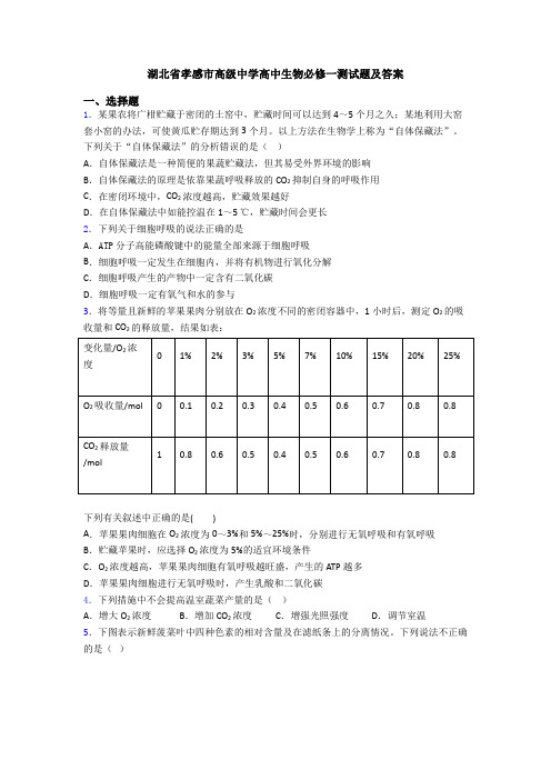 湖北省孝感市高级中学高中生物必修一测试题及答案