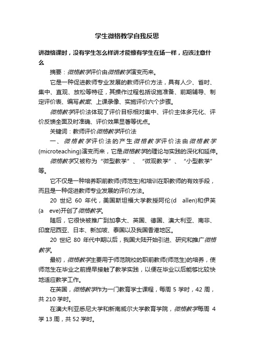 学生微格教学自我反思