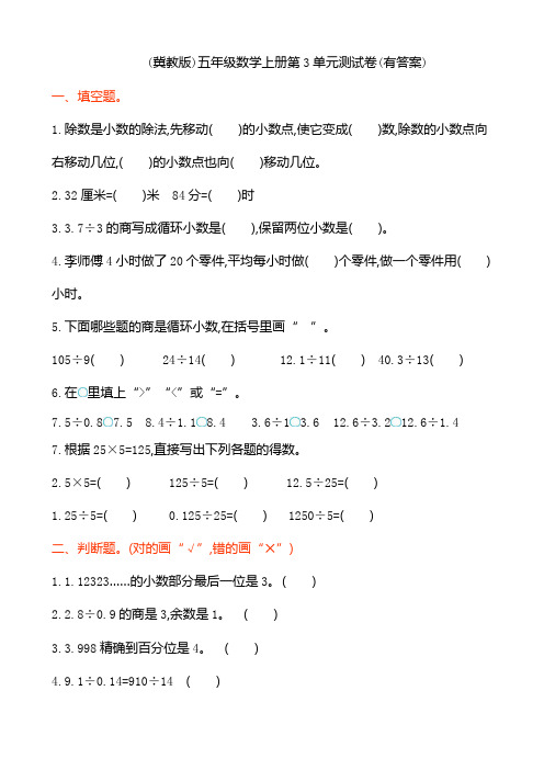 (冀教版)五年级数学上册第3单元测试卷(有答案)