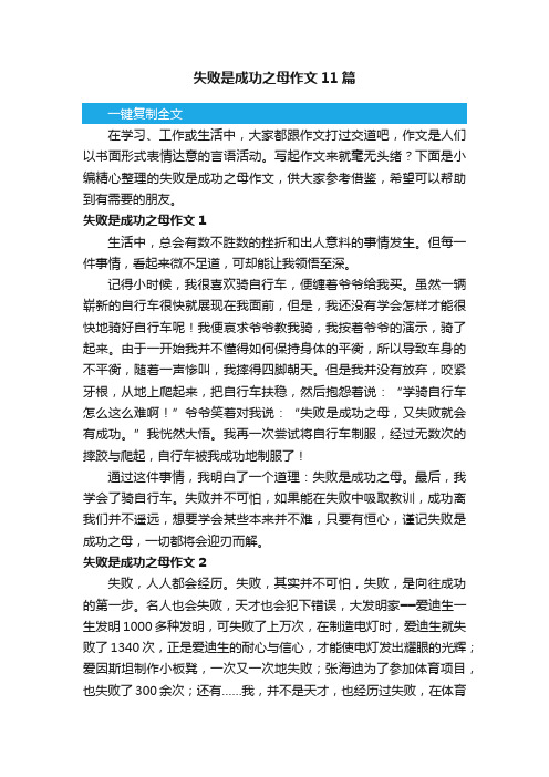 失败是成功之母作文11篇