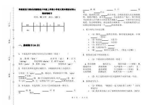 科教版复习测试试题精选六年级上学期小学语文期末模拟试卷A卷套卷练习