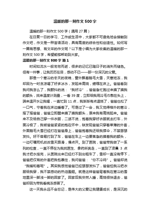 温暖的那一刻作文500字（通用27篇）