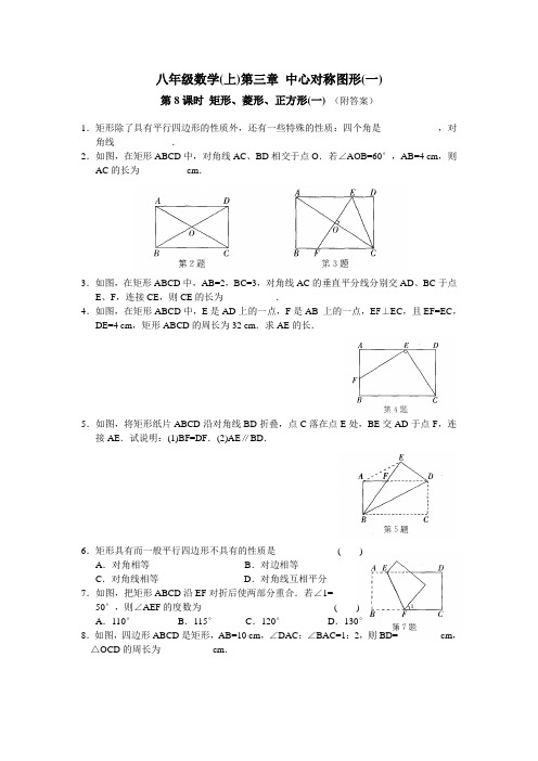 八上数学第3章 中心对称图形(一)第8课时 矩形、菱形、正方形(1)