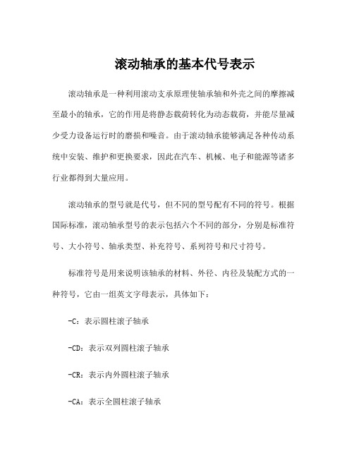 滚动轴承的基本代号表示