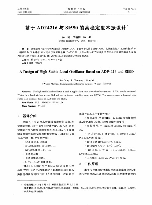 基于ADF4216与SI550的高稳定度本振设计
