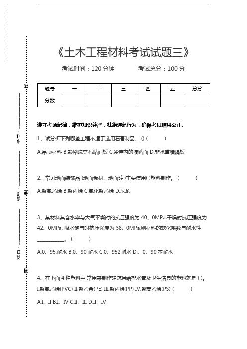 土木工程概论土木工程材料考试试题三考试卷模拟考试题.docx