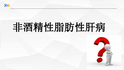 非酒精性脂肪性肝病诊疗方案课件