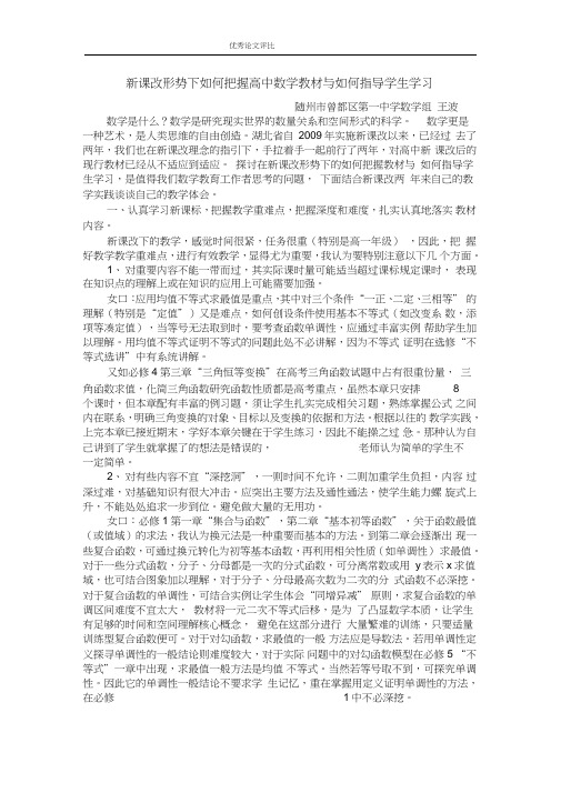 新课改形势下如何把握高中数学教材与如何指导学生学习