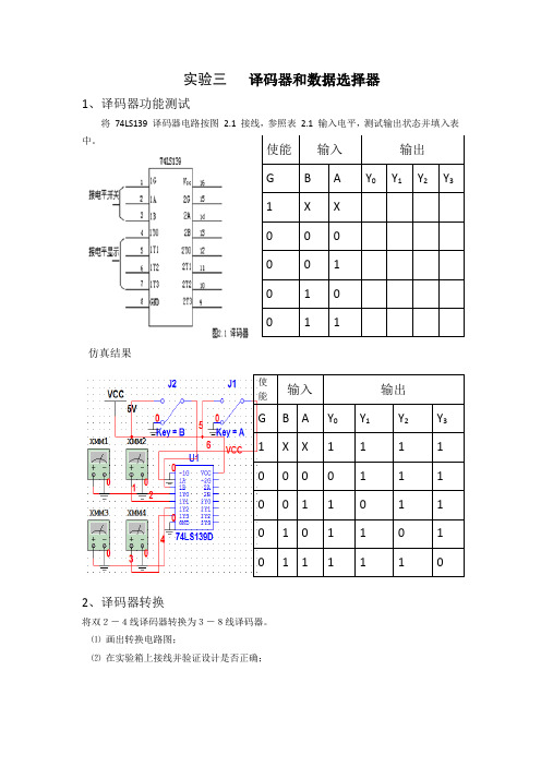 实验三    译码器和数据选择器预习报告