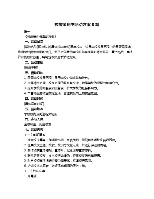 校庆策划书活动方案3篇