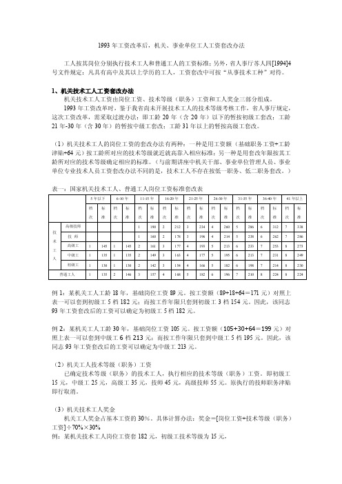 1993年工资改革后机关事业单位工人工资套改办法