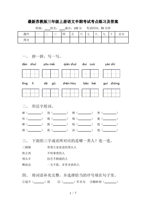 最新苏教版三年级上册语文半期考试考点练习及答案