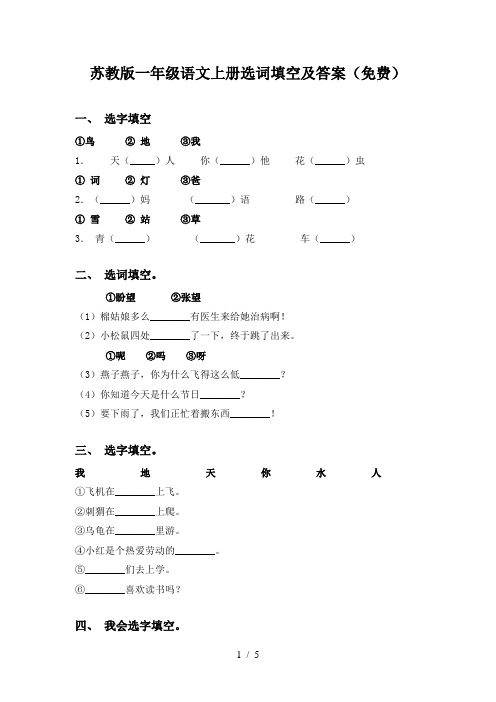 苏教版一年级语文上册选词填空及答案(免费)