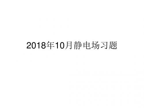 静电场知识点复习+习题