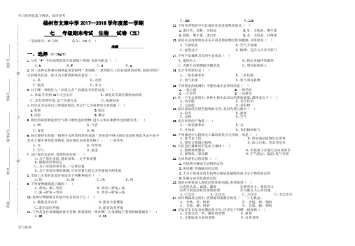 2017-2018年第一学期七年级生物期末试卷及答案