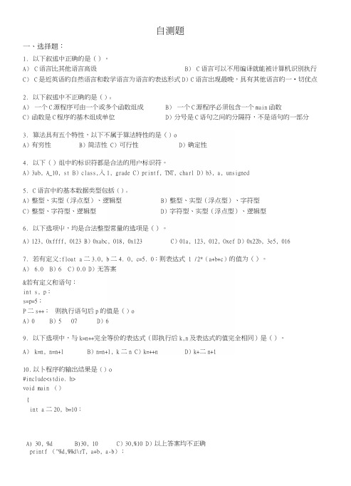 C语言自测题及答案.docx