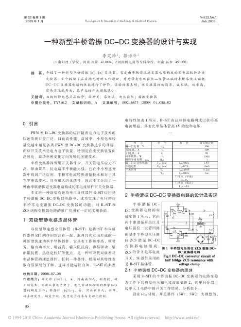 一种新型半桥谐振DC_DC变换器的设计与实现